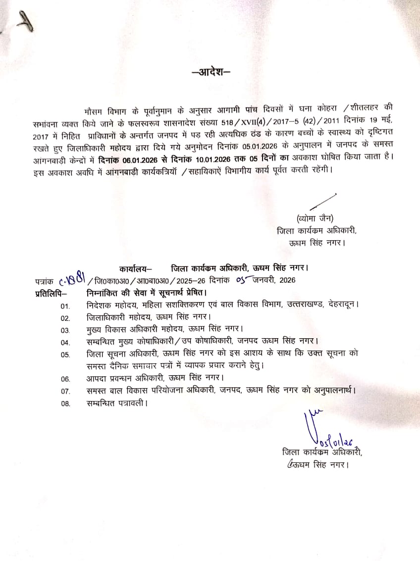 शीतलहर व घने कोहरे का कहर, आज से 10 जनवरी तक सभी आंगनबाड़ी केंद्र बंद