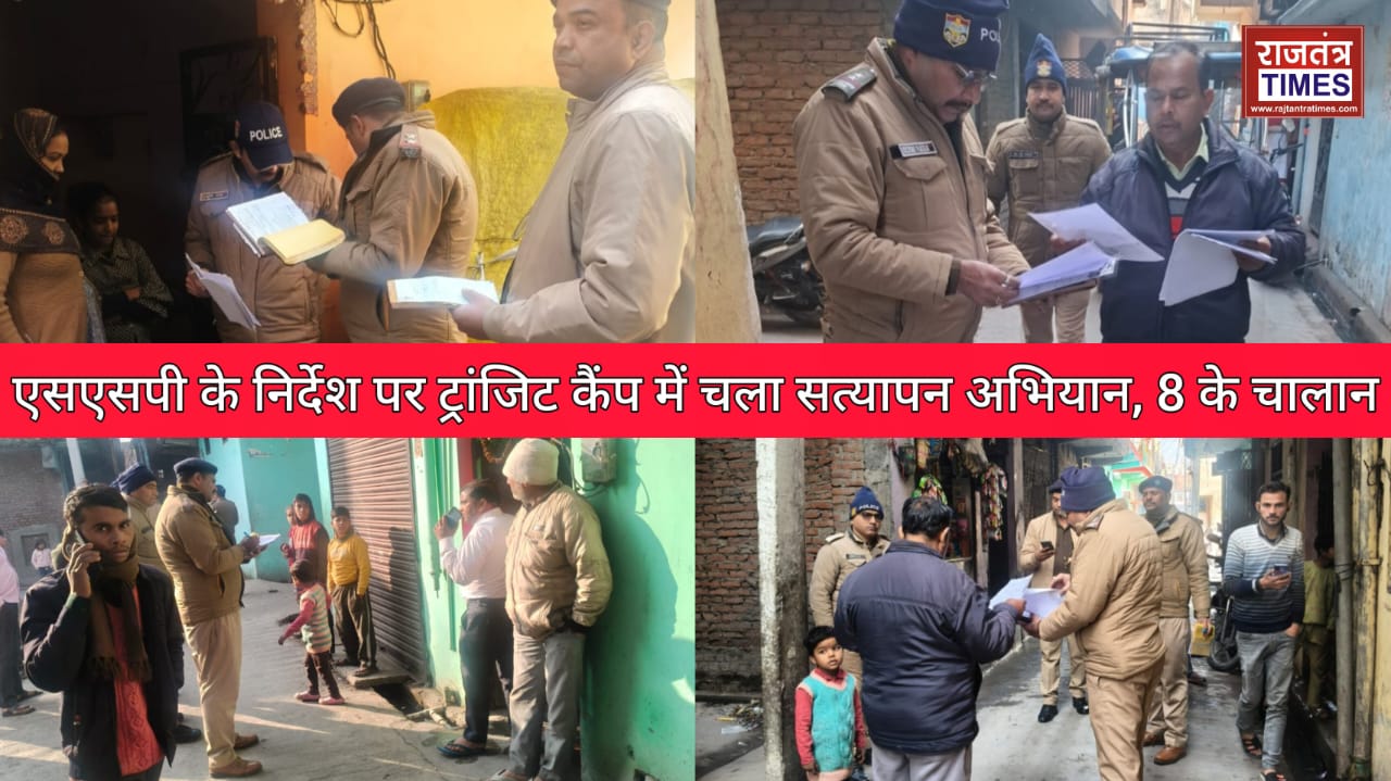 एसएसपी के निर्देश पर ट्रांजिट कैंप में चला सत्यापन अभियान, 8 के चालान