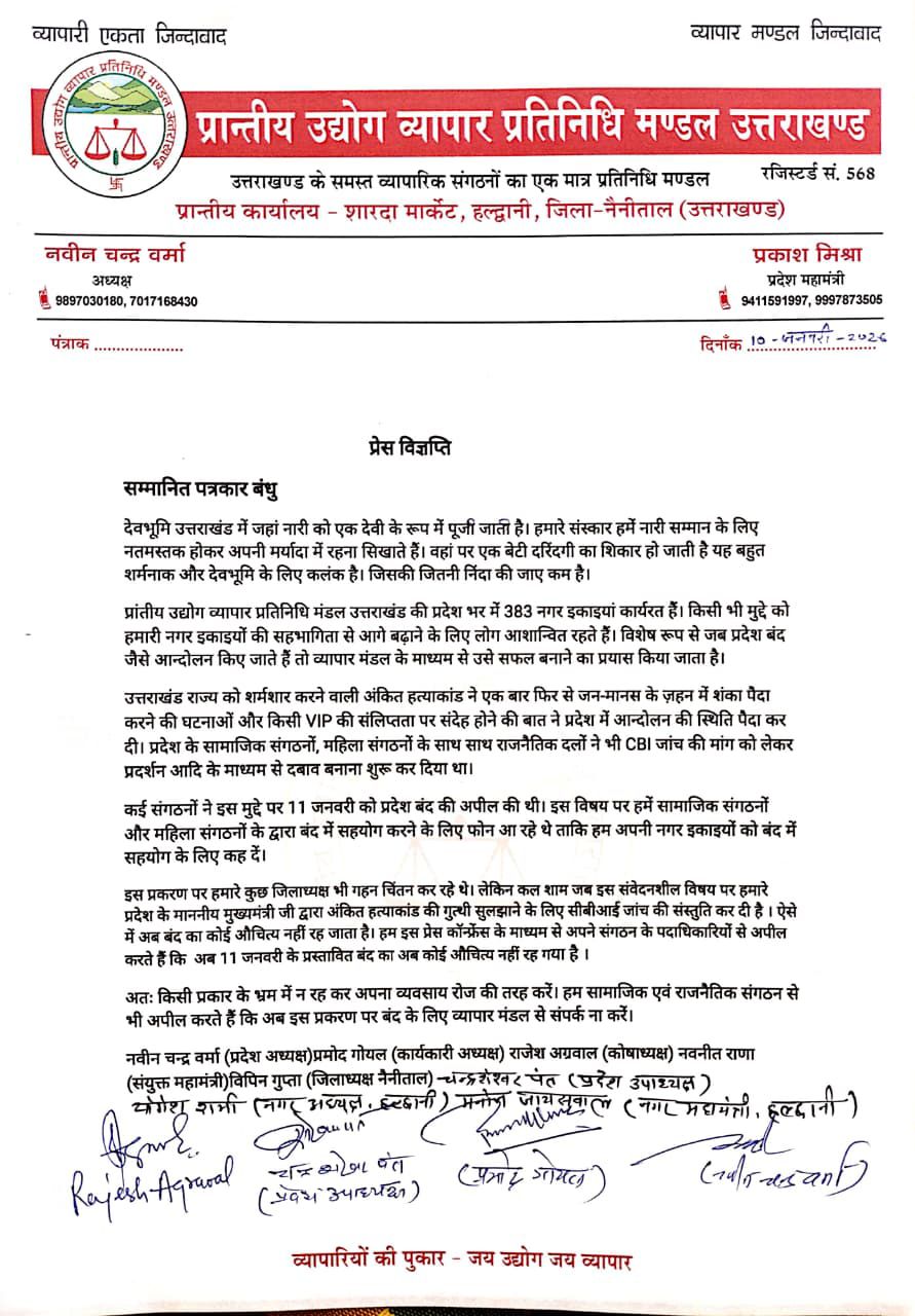 अंकिता हत्याकांड: सीबीआई जांच की सिफारिश के बाद प्रदेश बंद स्थगित, व्यापार मंडल सरकार के साथ खड़ा