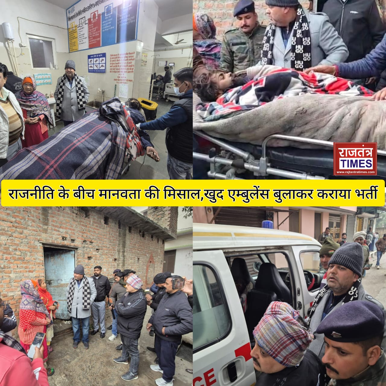 राजनीति के बीच मानवता की मिसाल,खुद एम्बुलेंस बुलाकर कराया भर्ती