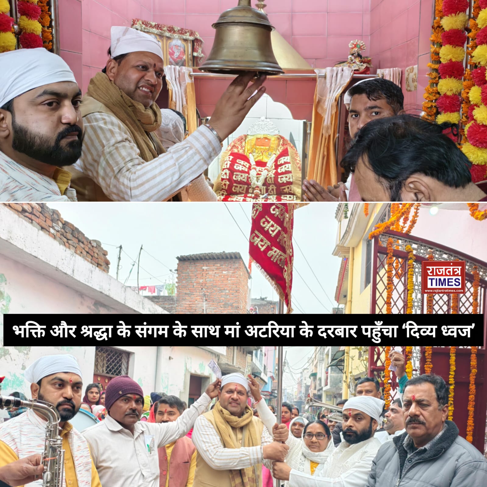 भक्ति और श्रद्धा के संगम के साथ मां अटरिया के दरबार पहुँचा ‘दिव्य ध्वज