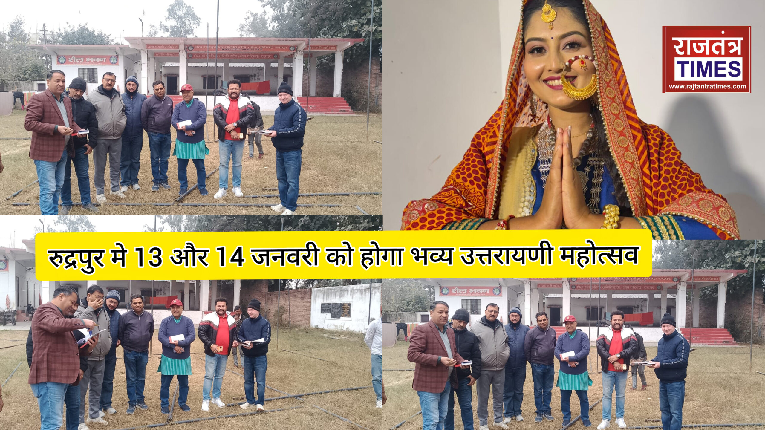 उत्तराखंड की मशहूर अदाकारा साक्षी काला रूद्रपुर में मचाएगी धमाल,13 और 14 जनवरी को होगा भव्य महोत्सव