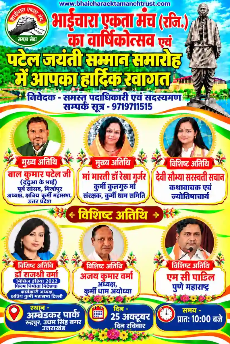 के पी गंगवार होंगे कुर्मी रत्न सम्मान से सम्मानित, 25 अक्टूबर के पटेल जयंती सम्मान समारोह में कुर्मी कुलगुरु मां के हाथों से दिया जाएगा कुर्मी रत्न,पूरे देश के 56 कुर्मी संगठनों में भाईचारा एकता मंच हुआ शामिल