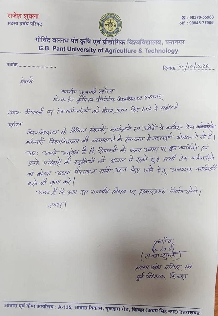 दीपावली पर पंतनगर विश्वविद्यालय के ठेका कार्मिकों को बोनस देने की मांग, कुलपति को सौंपा ज्ञापन